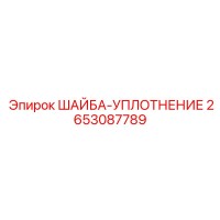 2653087789 ШАЙБА-УПЛОТНЕНИЕ Epiroc