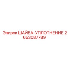 Фотография шайбы-уплотнения от Epiroc, номер 2653087789