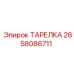 2658086711 ТАРЕЛКА Epiroc
