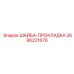 2686221678 ШАЙБА-ПРОКЛАДКА Epiroc