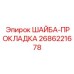 2686221678 ШАЙБА-ПРОКЛАДКА Epiroc