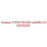 3128315205 УПЛОТНЕНИЕ-ШАЙБА Epiroc