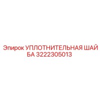 3222305013 УПЛОТНИТЕЛЬНАЯ ШАЙБА (Epiroc)