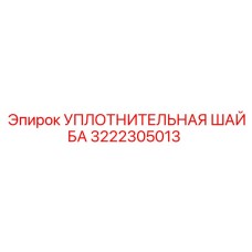 3222305013 УПЛОТНИТЕЛЬНАЯ ШАЙБА (Epiroc)