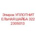 3222305013 УПЛОТНИТЕЛЬНАЯ ШАЙБА (Epiroc)