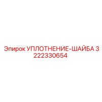 3222330654 УПЛОТНЕНИЕ-ШАЙБА Epiroc