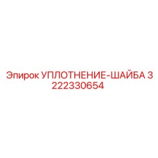3222330654 УПЛОТНЕНИЕ-ШАЙБА Epiroc