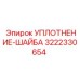 3222330654 УПЛОТНЕНИЕ-ШАЙБА Epiroc
