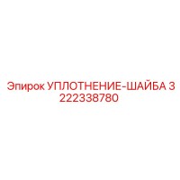 3222338780 УПЛОТНЕНИЕ-ШАЙБА Epiroc