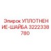 3222338780 УПЛОТНЕНИЕ-ШАЙБА Epiroc