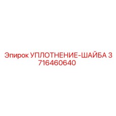 3716460640 УПЛОТНЕНИЕ-ШАЙБА Epiroc