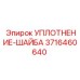 3716460640 УПЛОТНЕНИЕ-ШАЙБА Epiroc