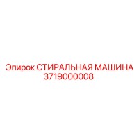 3719000008 СТИРАЛЬНАЯ МАШИНА Epiroc