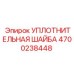 4700238448 УПЛОТНИТЕЛЬНАЯ ШАЙБА Epiroc