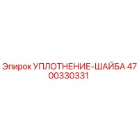 4700330331 УПЛОТНЕНИЕ-ШАЙБА Epiroc