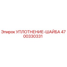 4700330331 УПЛОТНЕНИЕ-ШАЙБА Epiroc