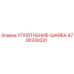 4700330331 УПЛОТНЕНИЕ-ШАЙБА Epiroc