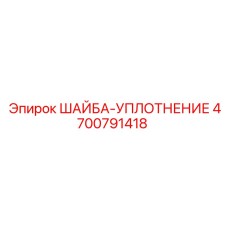 Уплотнительная шайба Epiroc 4700791418