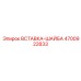 4700922833 ВСТАВКА-ШАЙБА Epiroc