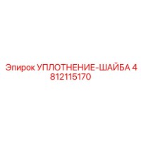 4812115170 УПЛОТНЕНИЕ-ШАЙБА Epiroc