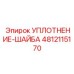 4812115170 УПЛОТНЕНИЕ-ШАЙБА Epiroc