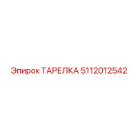 5112012542 ТАРЕЛКА Epiroc