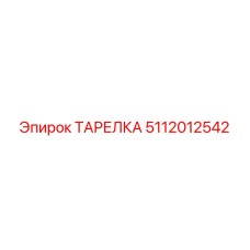 5112012542 ТАРЕЛКА Epiroc
