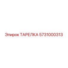 5731000313 ТАРЕЛКА Эпирок (Epiroc)