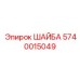 Гидравлическая уплотнительная шайба 5740015049