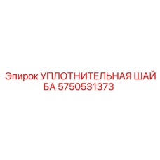 Уплотнительная шайба Epiroc артикул 5750531373