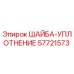 Оригинальная шайба-уплотнение 57721573 от производителя Epiroc