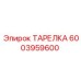 6003959600 ТАРЕЛКА Epiroc