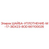 661100026 ШАЙБА-УПЛОТНЕНИЕ-M-17-3IDX23-8OD Epiroc