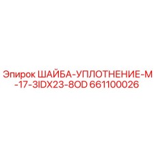 661100026 ШАЙБА-УПЛОТНЕНИЕ-M-17-3IDX23-8OD Epiroc