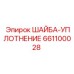 Оригинальное уплотнение Epiroc артикул 661100028