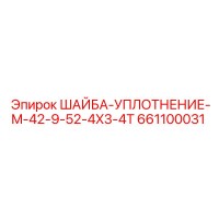 661100031 ШАЙБА-УПЛОТНЕНИЕ-M-42-9-52-4X3-4T Epiroc