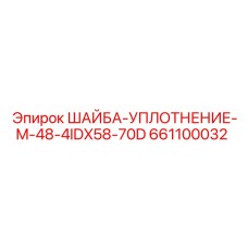 Тяжелое уплотнение Epiroc артикул 661100032