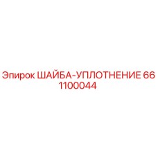 661100044 ШАЙБА-УПЛОТНЕНИЕ Epiroc