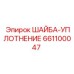 Шайба-уплотнение 661100047 для техники Epiroc