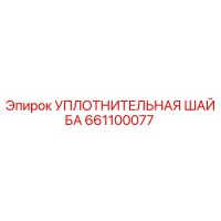 661100077 УПЛОТНИТЕЛЬНАЯ ШАЙБА Epiroc
