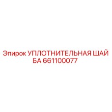 Оригинальная уплотнительная шайба Epiroc артикул 661100077