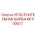 Оригинальная уплотнительная шайба Epiroc артикул 661100077
