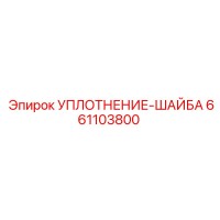 661103800 УПЛОТНЕНИЕ-ШАЙБА (Epiroc)