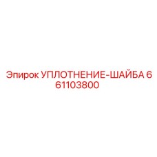 661103800 УПЛОТНЕНИЕ-ШАЙБА (Epiroc)