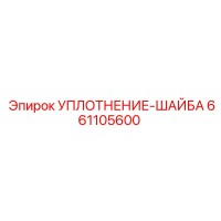 661105600 УПЛОТНЕНИЕ-ШАЙБА (Epiroc)