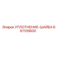 661105600 УПЛОТНЕНИЕ-ШАЙБА (Epiroc)