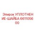 661105600 УПЛОТНЕНИЕ-ШАЙБА (Epiroc)