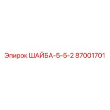 ШАЙБА-5-5-2 Epiroc деталь 87001701