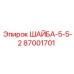 ШАЙБА-5-5-2 Epiroc деталь 87001701