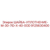 9125630400 ШАЙБА-УПЛОТНЕНИЕ-M-30-7ID-X-40-0OD Epiroc
